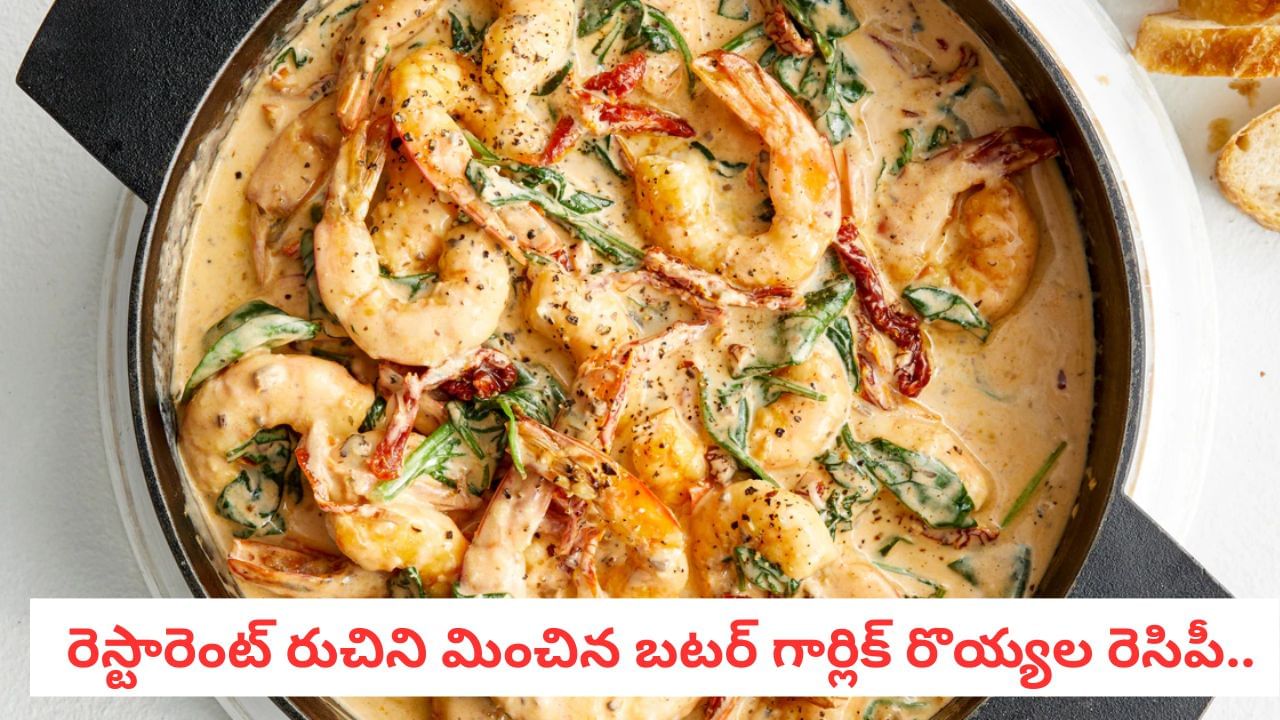 Butter Garlic Prawns: వెన్న, వెల్లుల్లి ఘాటుతో.. నోరూరించే బటర్ గార్లిక్ రొయ్యల రెసిపీ! రుచి అదుర్స్!