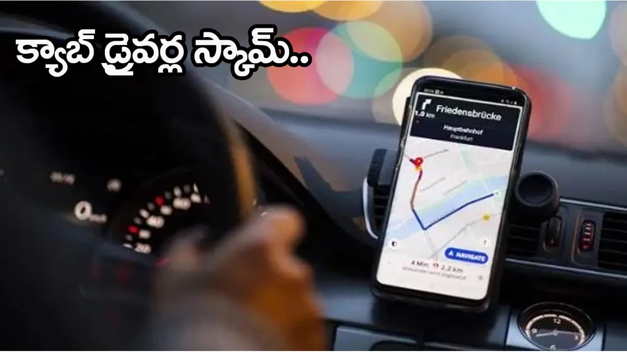 క్యాబ్‌ డ్రైవర్ల స్కామ్‌.. 35 కిలోమీటర్లకు ఏకంగా రూ. 5 వేల బిల్లు! మీకూ ఇలా జరిగిందా..?