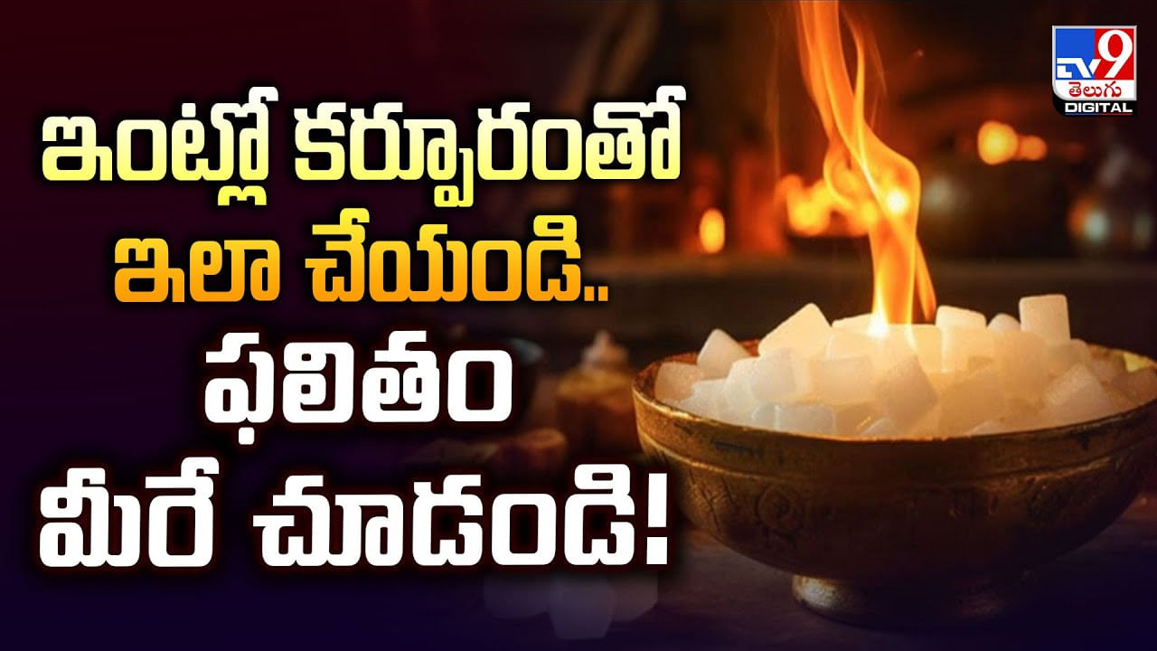 ఇంట్లో కర్పూరంతో ఇలా చేయండి.. ఫలితం మీరే చూడండి