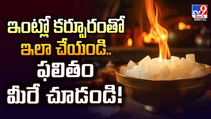 ఇంట్లో కర్పూరంతో ఇలా చేయండి.. ఫలితం మీరే చూడండి ఇంట్లో కర్పూరంతో ఇలా చేయండి.. ఫలితం మీరే చూడండి
