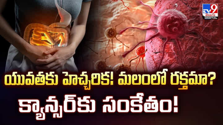 యువతకు హెచ్చరిక! మలంలో రక్తమా? క్యాన్సర్కు సంకేతం! యువతకు హెచ్చరిక! మలంలో రక్తమా? క్యాన్సర్కు సంకేతం!