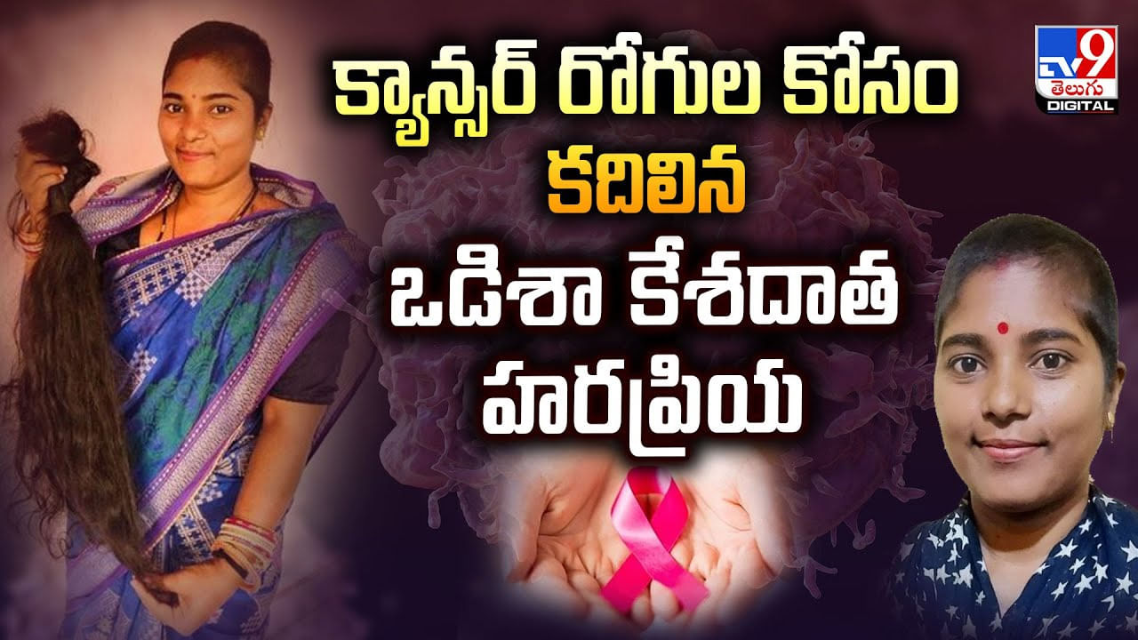 క్యాన్సర్ రోగుల కోసం కదిలిన ఒడిశా కేశదాత హరప్రియ