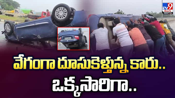 వేగంగా దూసుకెళ్తున్న కారు.. ఒక్కసారిగా వేగంగా దూసుకెళ్తున్న కారు.. ఒక్కసారిగా