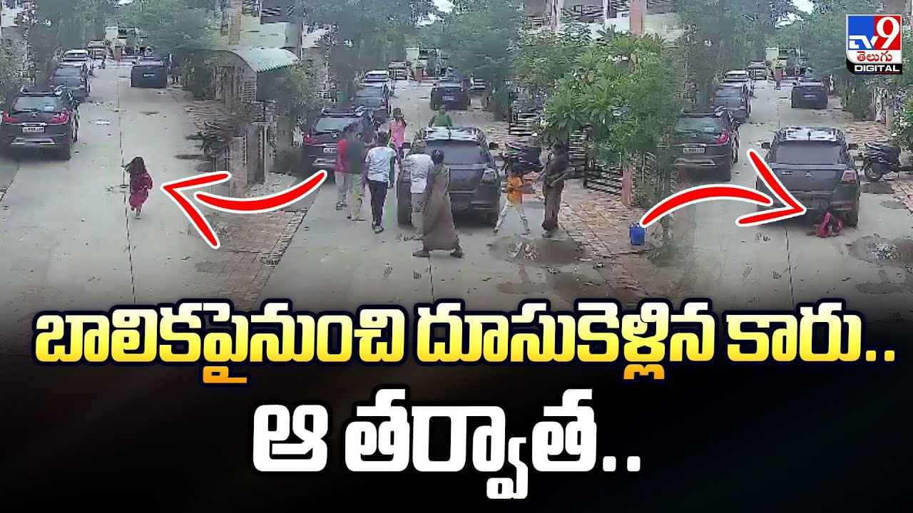 బాలికపైనుంచి దూసుకెళ్లిన కారు.. ఆ తర్వాత..