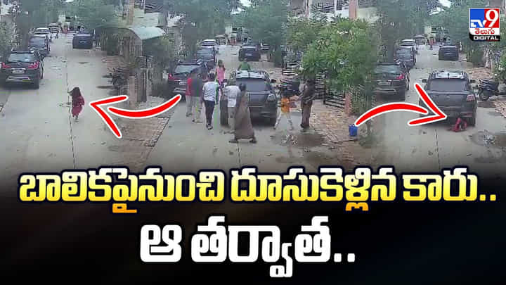 బాలికపైనుంచి దూసుకెళ్లిన కారు.. ఆ తర్వాత.. బాలికపైనుంచి దూసుకెళ్లిన కారు.. ఆ తర్వాత..
