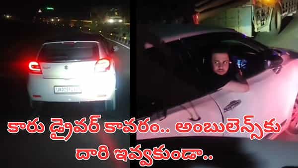 Viral Video: నువ్వేం మనిషివిరా.. అంబులెన్స్కు దారి ఇవ్వకుండా ఏం చేశాడో చూడండి..