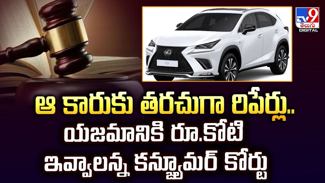 ఆ కారుకు తరచుగా రిపేర్లు.. యజమానికి రూ.కోటి ఇవ్వాలన్న కన్జ్యూమర్ కోర్టు