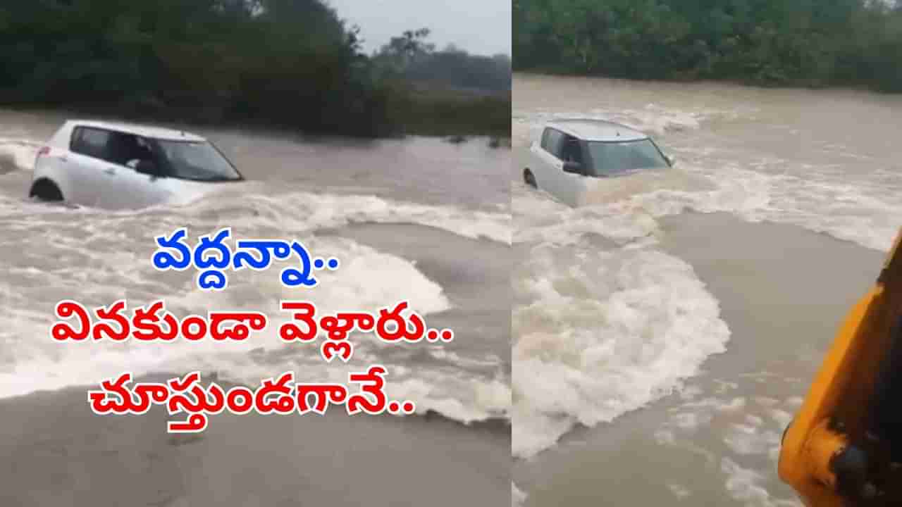 Watch Video: వద్దన్నా.. వినకుండ వెళ్లారు.. అందరూ చూస్తుండగానే..
