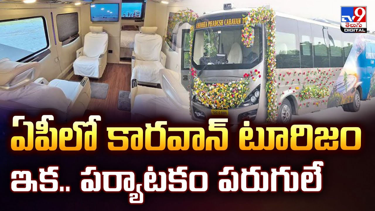 Caravan Tourism: ఏపీలో కారవాన్ టూరిజం.. ఇక పర్యాటకం పరుగులే