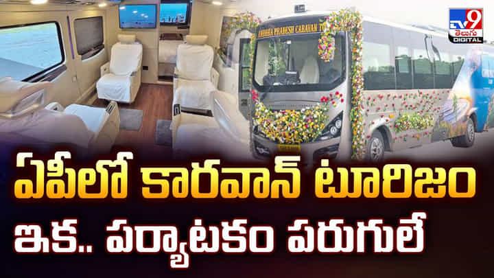 Caravan Tourism: ఏపీలో కారవాన్ టూరిజం.. ఇక పర్యాటకం పరుగులే Caravan Tourism: ఏపీలో కారవాన్ టూరిజం.. ఇక పర్యాటకం పరుగులే
