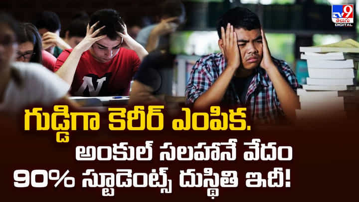 గుడ్డిగా కెరీర్ ఎంపిక. అంకుల్ సలహానే వేదం 90% స్టూడెంట్స్ దుస్థితి ఇదీ గుడ్డిగా కెరీర్ ఎంపిక. అంకుల్ సలహానే వేదం 90% స్టూడెంట్స్ దుస్థితి ఇదీ