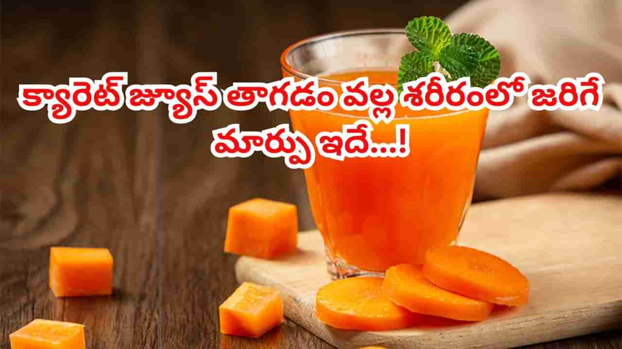 Carrot juice: చలికాలంలో రోజూ క్యారెట్ జ్యూస్ తాగితే.. ఎన్ని లభాలో తెలుసా..?
