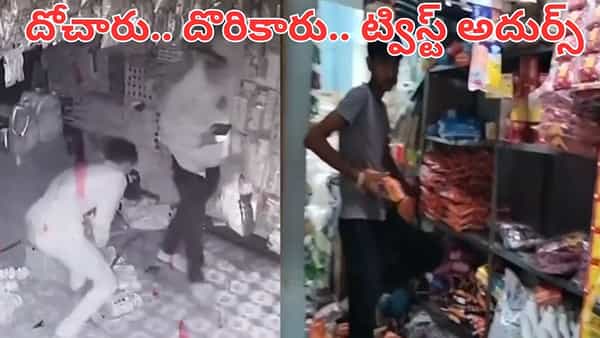 Telangana: అయ్యయ్యో.. ఇలా దొరికిపోతారని అనుకోలేదు.. ట్విస్ట్ మామూలుగా లేదుగా.. వీడియో వైరల్..