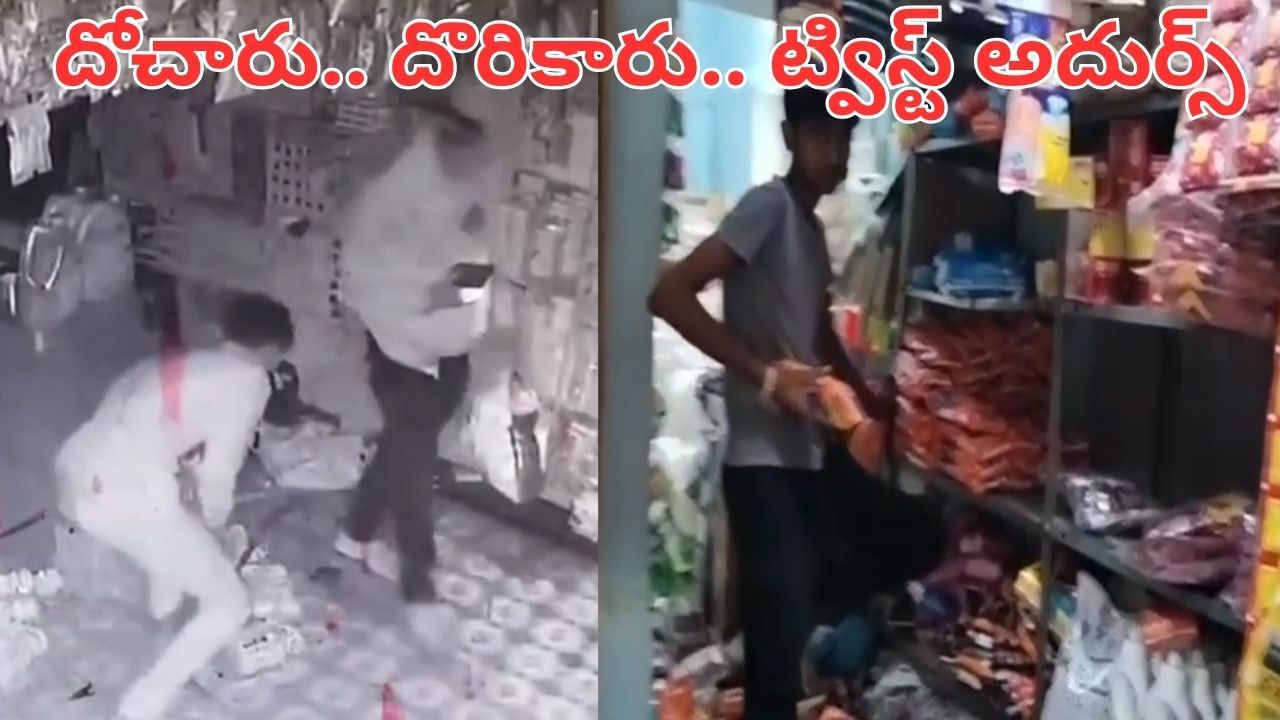 Telangana: అయ్యయ్యో.. ఇలా దొరికిపోతారని అనుకోలేదు.. ట్విస్ట్ మామూలుగా లేదుగా.. వీడియో వైరల్..