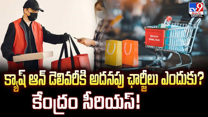 క్యాష్ ఆన్ డెలివరీకి అదనపు ఛార్జీలు ఎందుకు? కేంద్రం సీరియస్ వీడియో క్యాష్ ఆన్ డెలివరీకి అదనపు ఛార్జీలు ఎందుకు? కేంద్రం సీరియస్ వీడియో