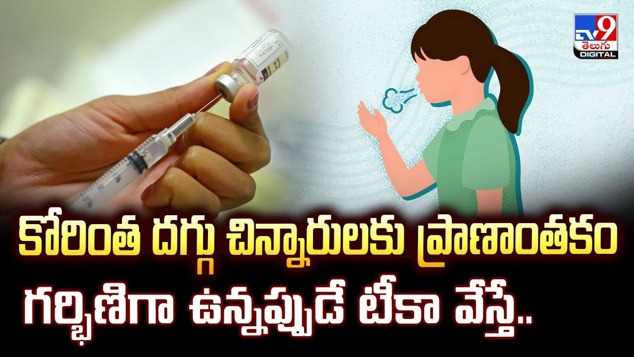 కోరింత దగ్గు చిన్నారులకు ప్రాణాంతకం.. గర్భిణిగా ఉన్నప్పుడే టీకా వేస్తే