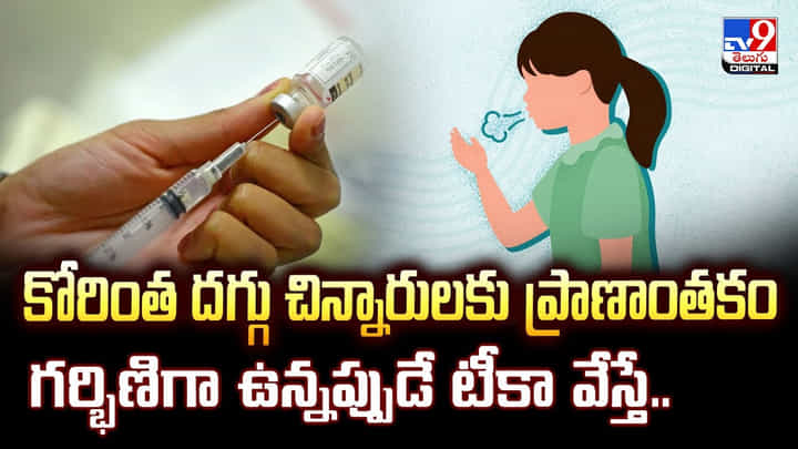 కోరింత దగ్గు చిన్నారులకు ప్రాణాంతకం.. గర్భిణిగా ఉన్నప్పుడే టీకా వేస్తే కోరింత దగ్గు చిన్నారులకు ప్రాణాంతకం.. గర్భిణిగా ఉన్నప్పుడే టీకా వేస్తే