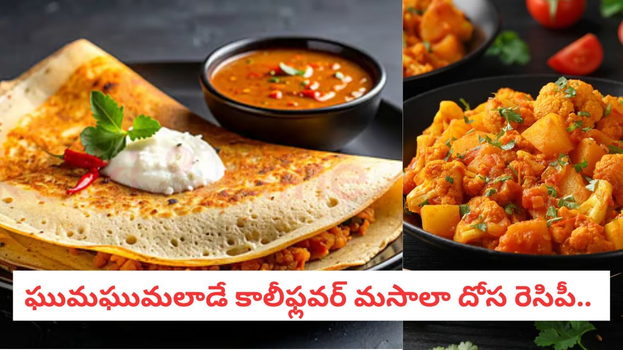 Cauliflower Dosa: సాంబార్, చట్నీ అవసరం లేదు.. ఈ కాలిఫ్లవర్ దోశను వేడివేడిగా లాగించేయొచ్చు!