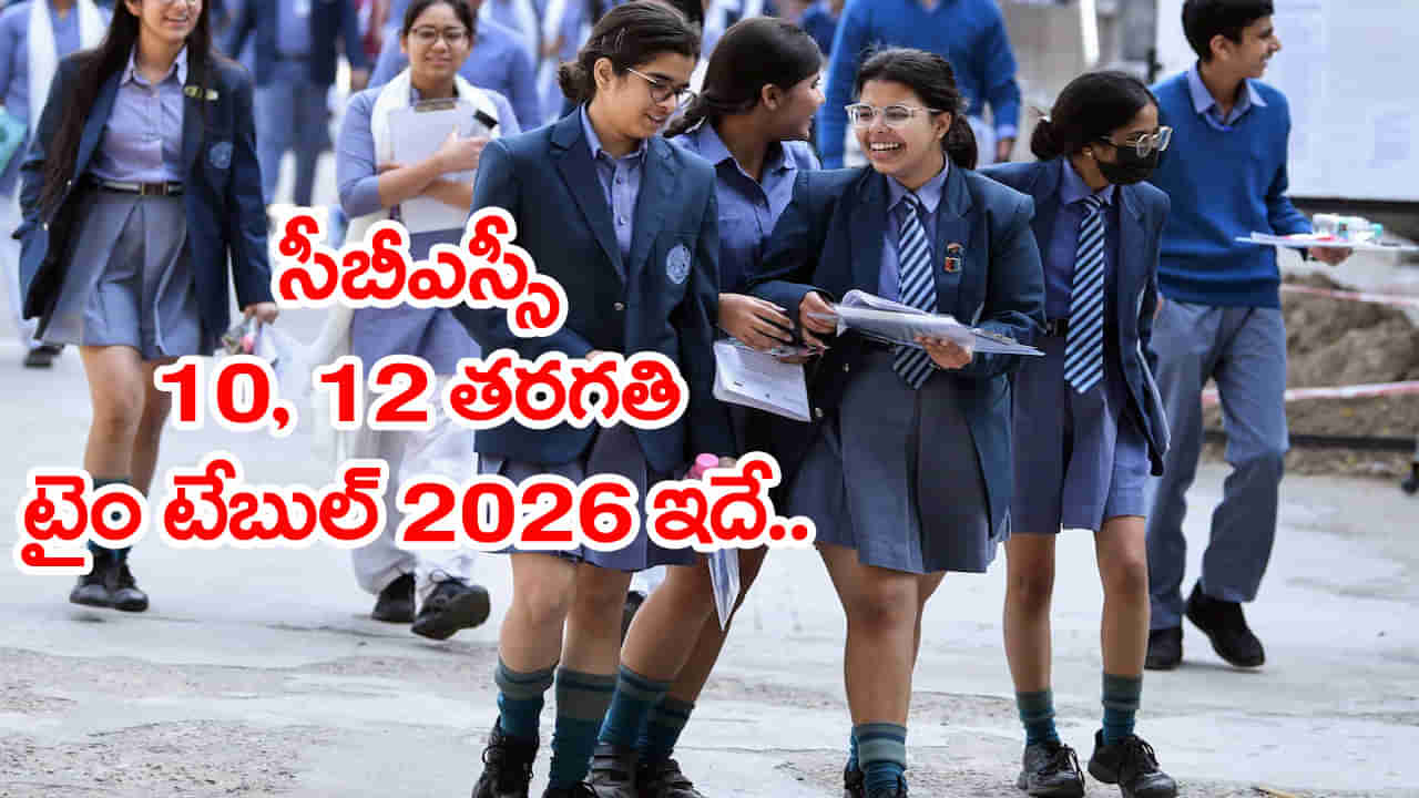 CBSE 2026 Final Time Table: సీబీఎస్ఈ 10, 12 తరగతి బోర్డు పరీక్షల ఫైనల్‌ టైం టేబుల్ వచ్చేసింది.. ఏ పరీక్ష ఎప్పుడంటే?