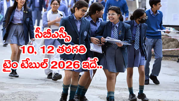 CBSE 2026 Final Time Table: సీబీఎస్ఈ 10, 12 తరగతి బోర్డు పరీక్షల ఫైనల్ టైం టేబుల్ వచ్చేసింది.. ఏ పరీక్ష ఎప్పుడంటే?