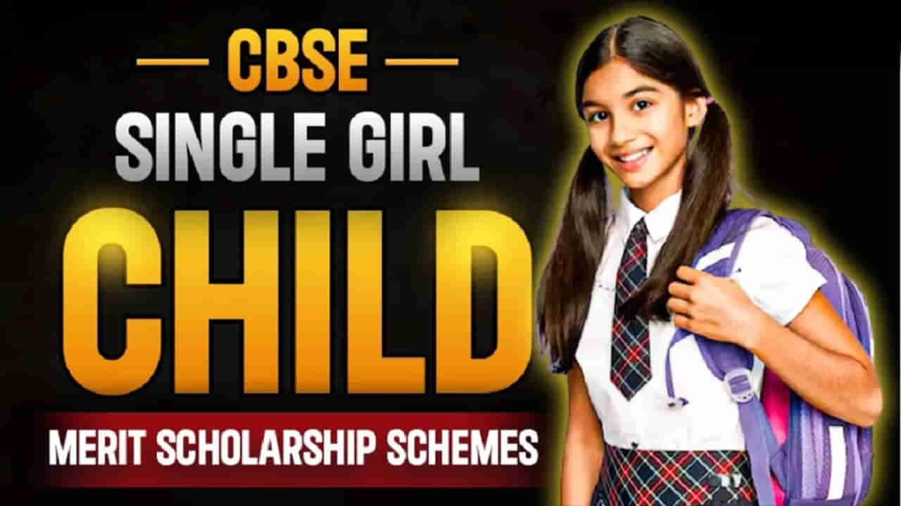 CBSE Girl Child Scholarship 2025: ఏకైక కూతురున్న తల్లిదండ్రులకు శుభవార్త.. ఈ స్కాలర్‌షిప్‌కు దరఖాస్తు చేశారా?