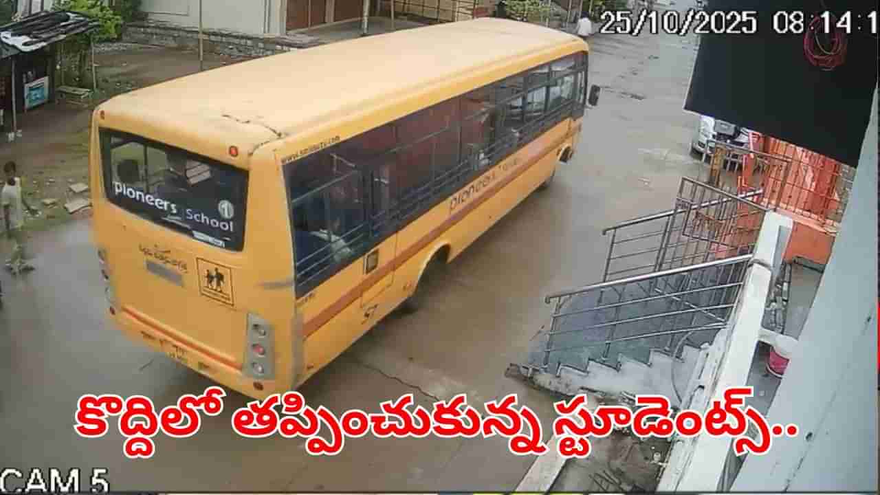 Telangana: తప్పిన పెను ప్రమాదం.. స్కూల్ బస్సుపై తెగిపడిన విద్యుత్ తీగ.. షాకింగ్ వీడియో