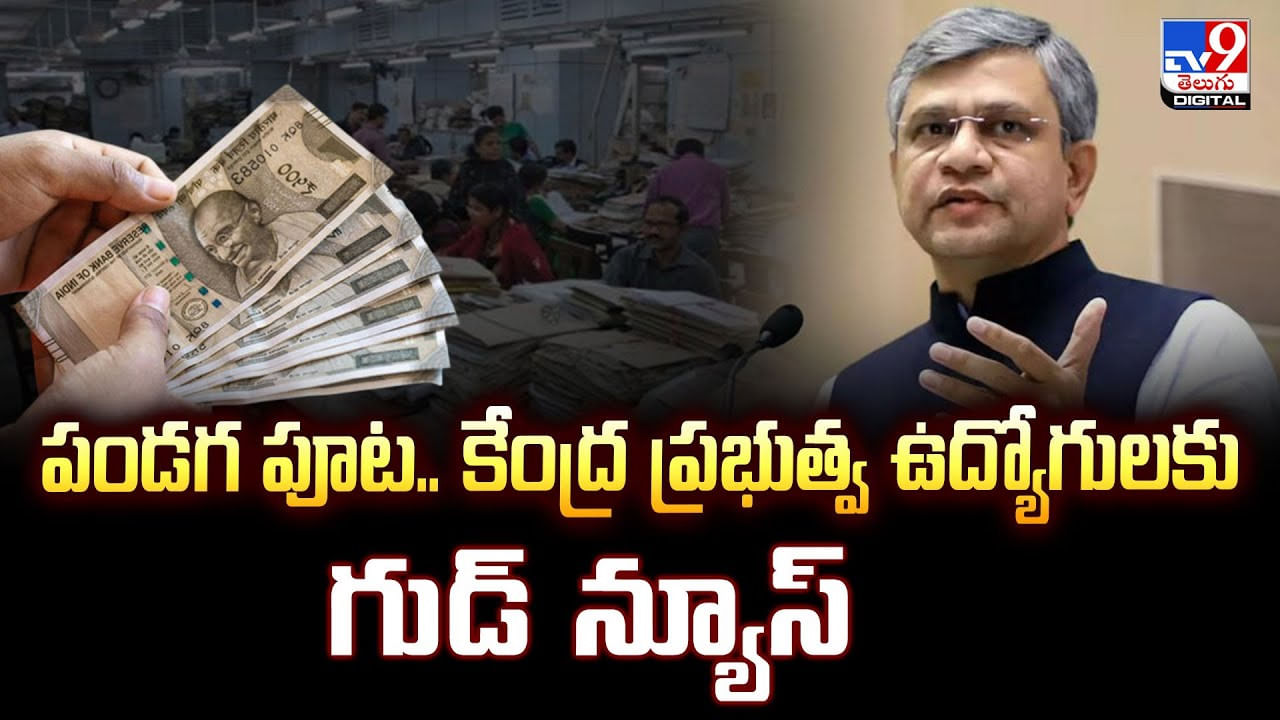 పండగ పూట.. కేంద్ర ప్రభుత్వ ఉద్యోగులకు గుడ్ న్యూస్