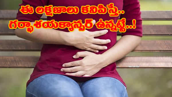 మహిళలూ జాగ్రత్త.. మీలో కనిపించే ఈ లక్షణాలు గర్భాశయ క్యాన్సర్కు దారితీయవచ్చు..! నిర్లక్ష్యం వద్దు..