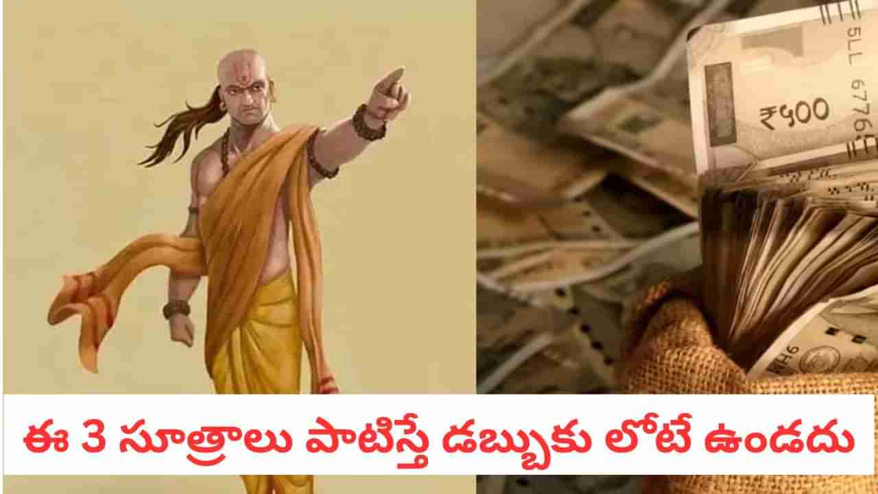 Chanakya Niti: పేదవాడిగా పుట్టినా ధనవంతులుగా బతకవచ్చు.. చాణక్యుడు చెప్పిన 3 మార్గాలు తెలుసా?