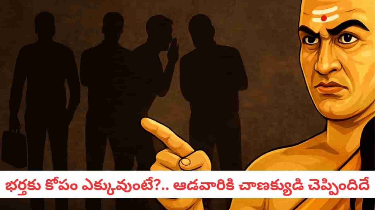 Chanakya Niti: ఇలాంటి భర్తలను వదిలేసినా తప్పులేదు.. మహిళలకు చాణక్యుడి సలహా..