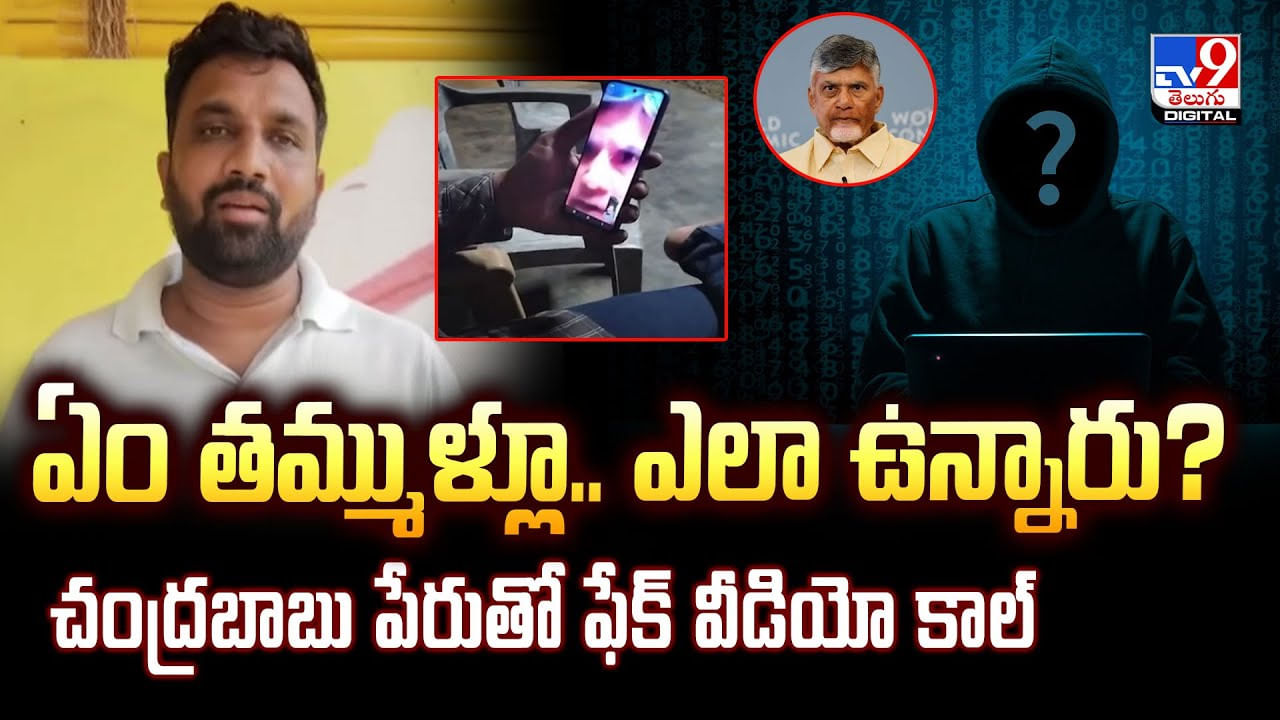 ఏం తమ్ముళ్లూ.. ఎలా ఉన్నారు ?? చంద్రబాబు పేరుతో ఫేక్ వీడియో కాల్