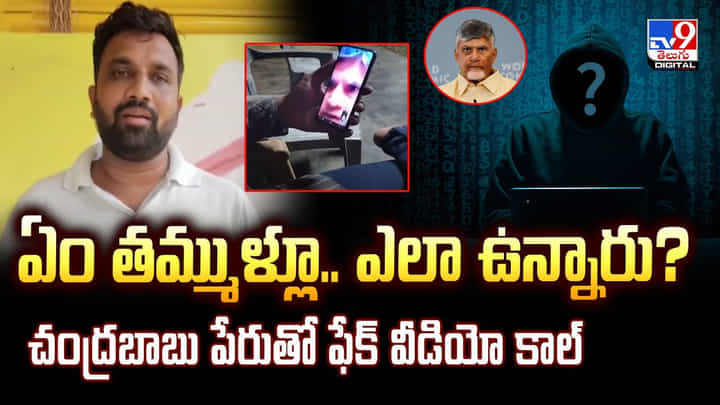 ఏం తమ్ముళ్లూ.. ఎలా ఉన్నారు ?? చంద్రబాబు పేరుతో ఫేక్ వీడియో కాల్ ఏం తమ్ముళ్లూ.. ఎలా ఉన్నారు ?? చంద్రబాబు పేరుతో ఫేక్ వీడియో కాల్