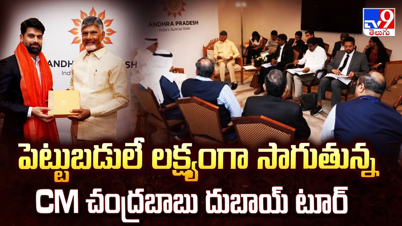 పెట్టుబడులే లక్ష్యంగా సాగుతున్న CM చంద్రబాబు దుబాయ్ టూర్