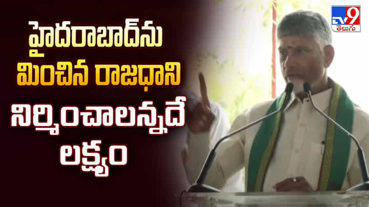 Chandrababu Naidu: హైదరాబాద్ ను మించిన రాజధాని నిర్మించాలన్నదే లక్ష్యం Chandrababu Naidu: హైదరాబాద్ ను మించిన రాజధాని నిర్మించాలన్నదే లక్ష్యం