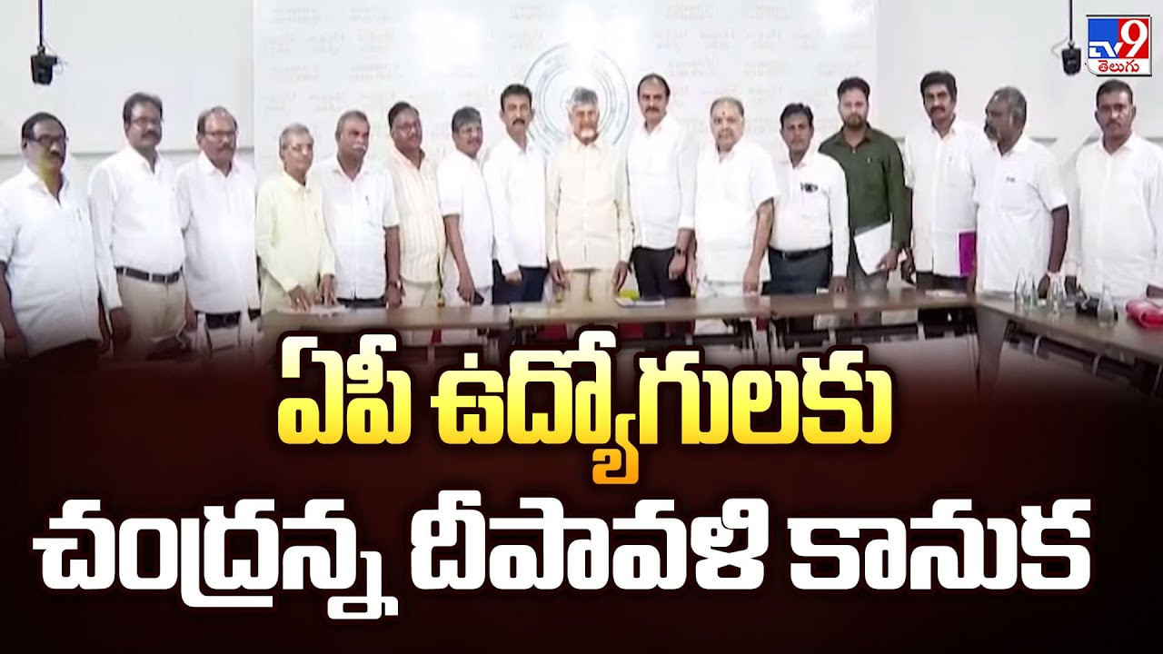 CM Chandrababu: ఏపీ ఉద్యోగులకు చంద్రన్న దీపావళి కానుక CM Chandrababu: ఏపీ ఉద్యోగులకు చంద్రన్న దీపావళి కానుక