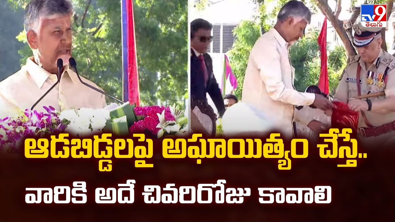 ఆడబిడ్డలపై అఘాయిత్యం చేస్తే.. వారికి అదే చివరిరోజు కావాలి