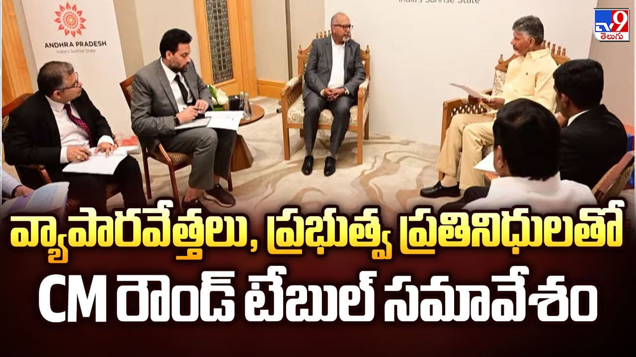 వ్యాపారవేత్తలు, ప్రభుత్వ ప్రతినిధులతో CM రౌండ్ టేబుల్ సమావేశం