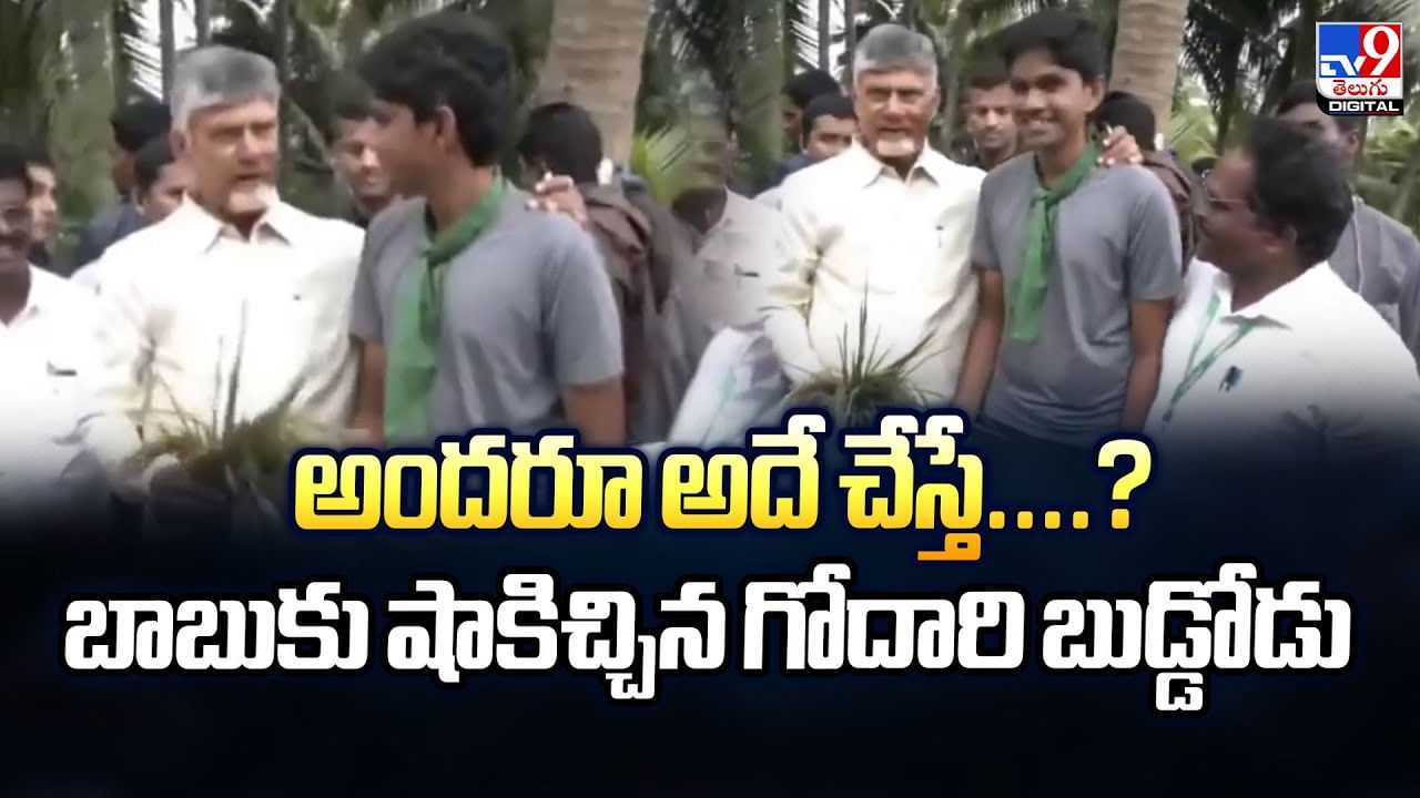 అందరూ అదే చేస్తే.. బాబుకు షాకిచ్చిన గోదావరి బుడ్డోడు