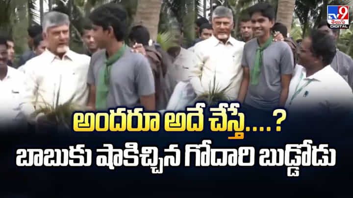 అందరూ అదే చేస్తే.. బాబుకు షాకిచ్చిన గోదావరి బుడ్డోడు అందరూ అదే చేస్తే.. బాబుకు షాకిచ్చిన గోదావరి బుడ్డోడు
