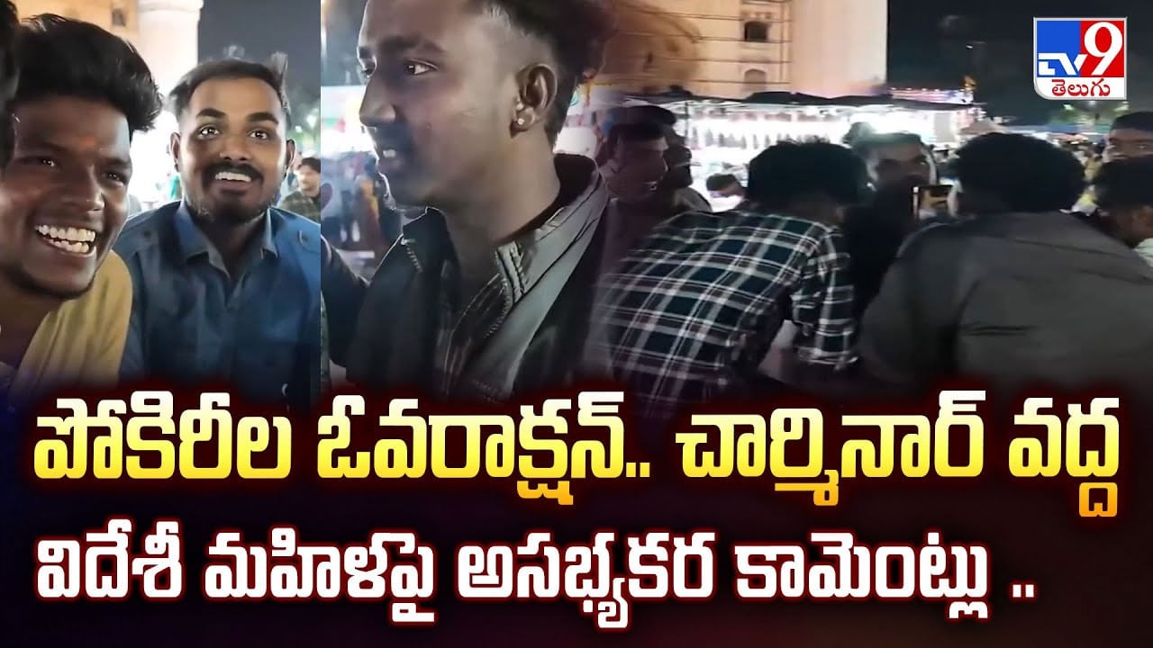 పోకిరీల ఓవరాక్షన్‌.. చార్మినార్‌ వద్ద విదేశీ మహిళపై అసభ్యకర కామెంట్లు