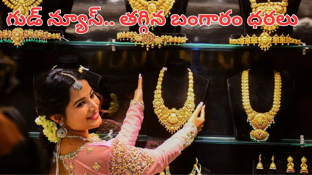 Gold Price Today: మహిళలకు గుడ్ న్యూస్.. తగ్గిన బంగారం ధరలు.. తెలుగులో రాష్ట్రాల్లో ఎంతంటే..?
