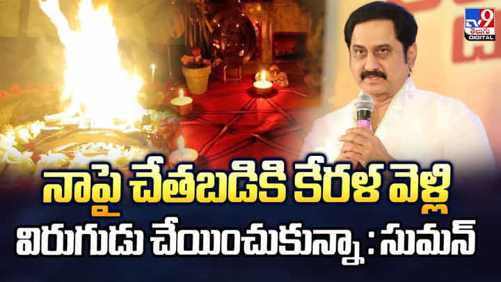 నాపై చేతబడికి కేరళ వెళ్లి విరుగుడు చేయించుకున్నా : సుమన్ వీడియో నాపై చేతబడికి కేరళ వెళ్లి విరుగుడు చేయించుకున్నా : సుమన్ వీడియో