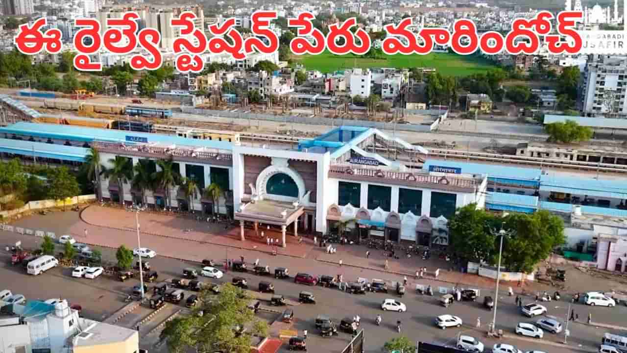 Indian Railways: రైల్వే ప్రయాణీకులు అలెర్ట్.. ఆ రైల్వే స్టేషన్ పేరు మారింది..