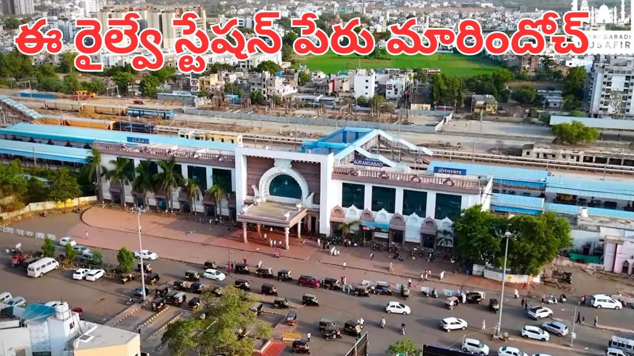 Indian Railways: రైల్వే ప్రయాణీకులు అలెర్ట్.. ఆ రైల్వే స్టేషన్ పేరు మారింది..