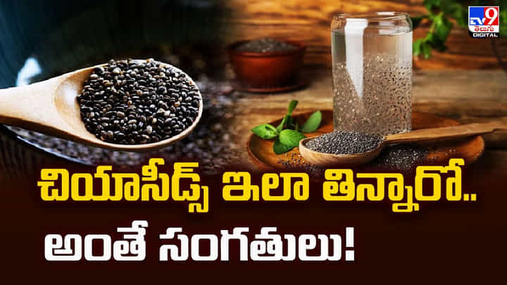 చియాసీడ్స్ ఇలా తిన్నారో.. అంతే సంగతులు !! చియాసీడ్స్ ఇలా తిన్నారో.. అంతే సంగతులు !!