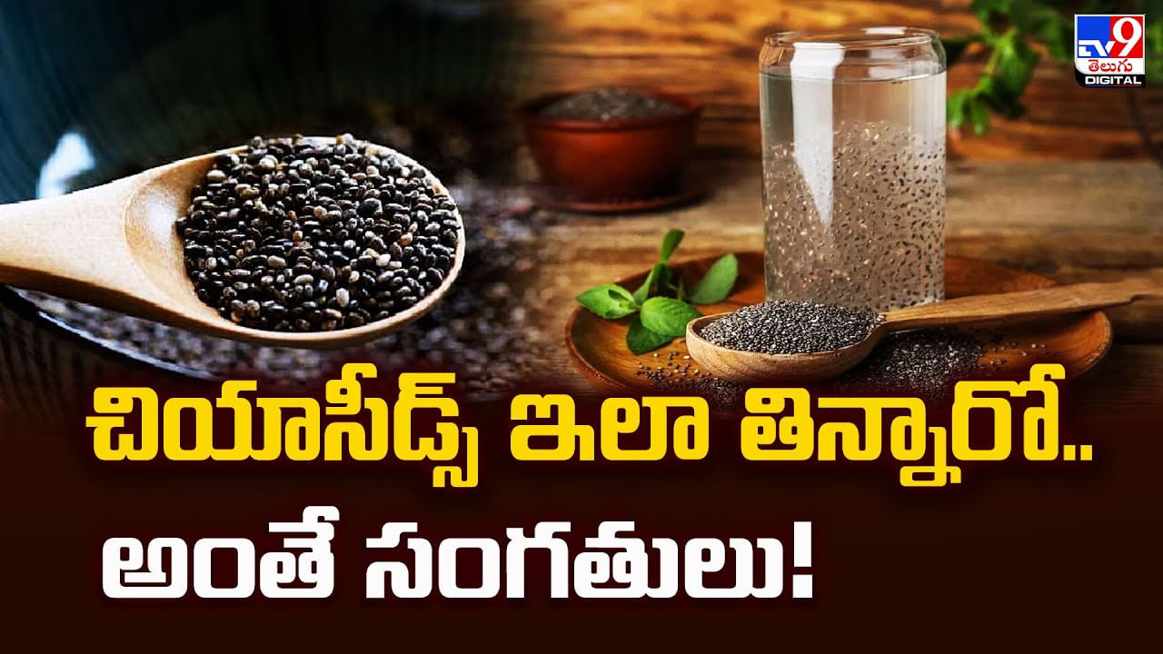 చియాసీడ్స్‌ ఇలా తిన్నారో.. అంతే సంగతులు !!