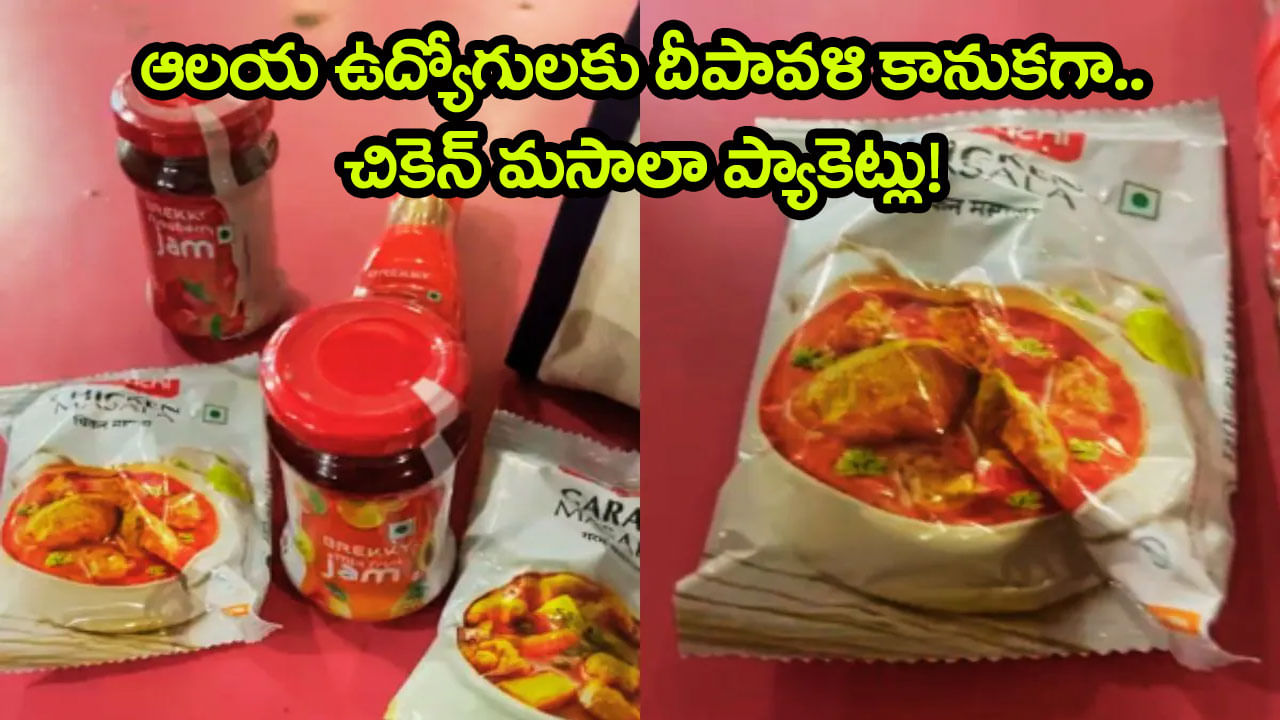 Chicken Masala: దీపావళి గిఫ్ట్గా.. ఆలయ ఉద్యోగులకు చికెన్ మసాలా ప్యాకెట్లు అందజేత!