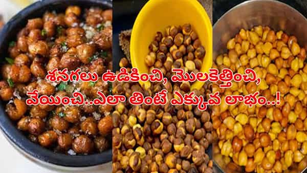 Health Benefits: శనగలు ఉడికించి, మొలకెత్తించి, వేయించి..ఎలా తింటే ఎక్కువ లాభం..!
