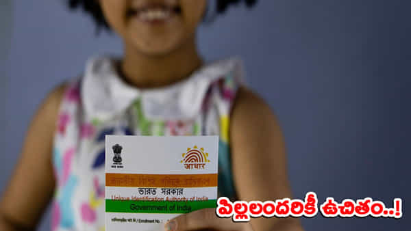 Aadhaar: ఆధార్ కార్డుపై కేంద్రం సంచలన నిర్ణయం.. 17 ఏళ్లలోపు వారందరికీ ఉచితంగా..!