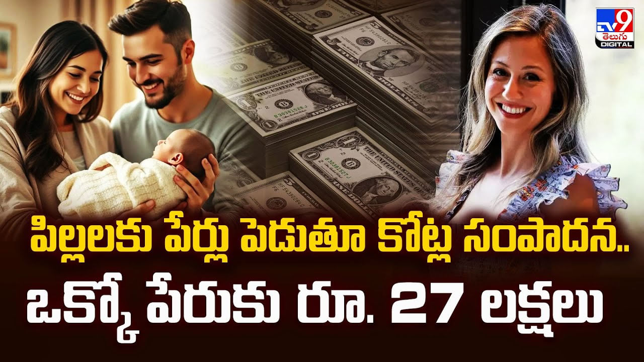 పిల్లలకు పేర్లు పెడుతూ కోట్ల సంపాదన.. ఒక్కో పేరుకు రూ. 27 లక్షలు